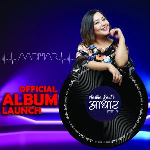 आधार भाग २ को विमोचन आज