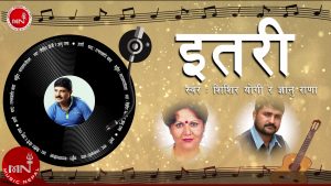 शिशिर योगीको लिरीकल भिडियो सार्वजनीक