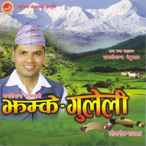 झम्के गुलेलीका गायक, कमली कान्त !